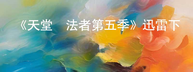 陳分的個人主頁,《天堂執法者第五季》迅雷下載/在線觀看-犯罪歷史-美劇天堂